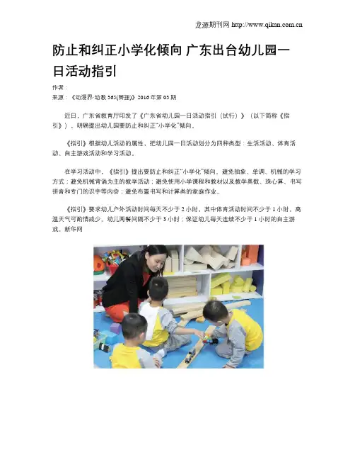 防止和纠正小学化倾向 广东出台幼儿园一日活动指引