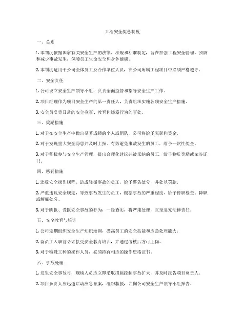 工程安全奖惩制度