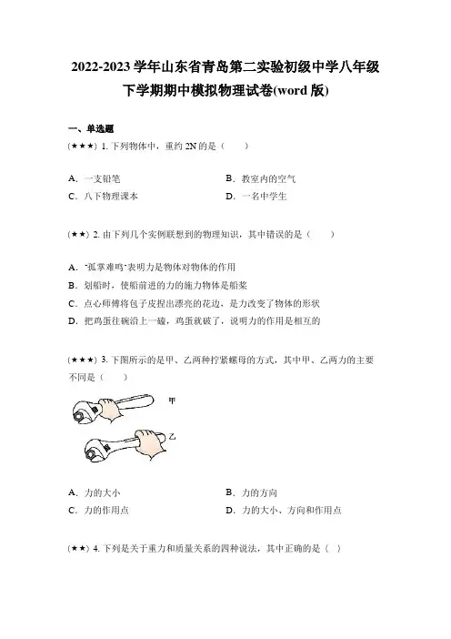 2022-2023学年山东省青岛第二实验初级中学八年级下学期期中模拟物理试卷(word版)