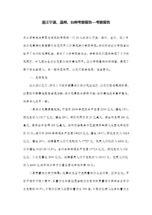 浙江宁波、温州、台州考察报告—考察报告