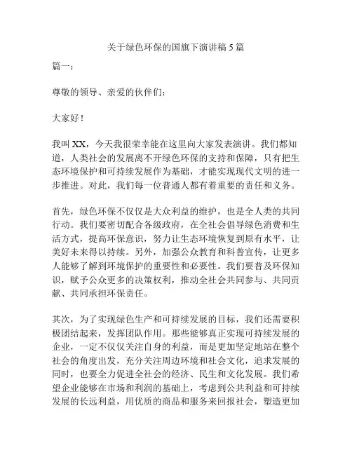 关于绿色环保的国旗下演讲稿5篇