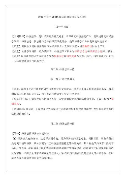 2022年自考00244经济法概论核心考点资料