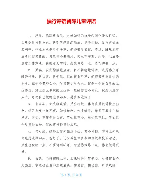 操行评语智障儿童评语
