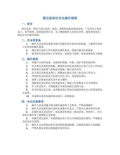 蒸压釜岗位安全操作规程
