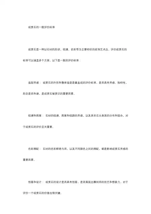 观赏石的一般评价标准