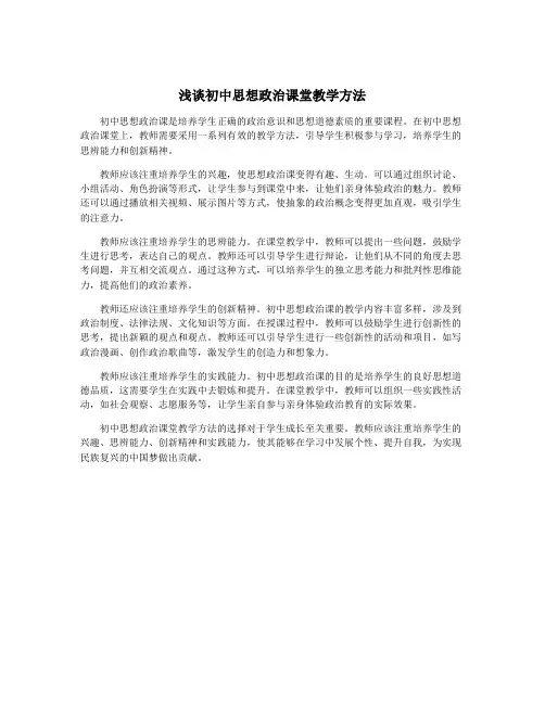 浅谈初中思想政治课堂教学方法