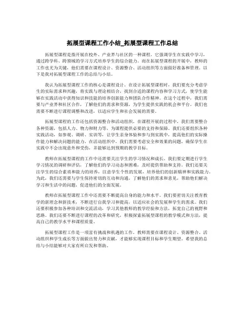 拓展型课程工作小结_拓展型课程工作总结