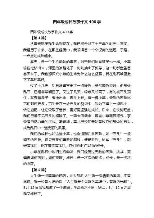 四年级成长故事作文400字