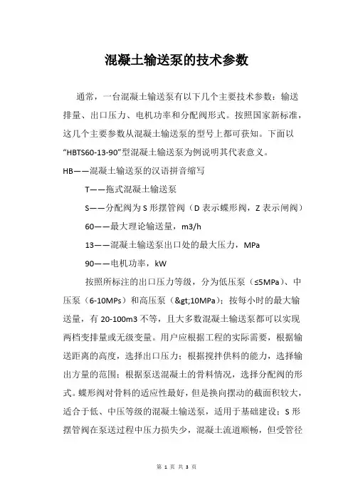 混凝土输送泵的技术参数