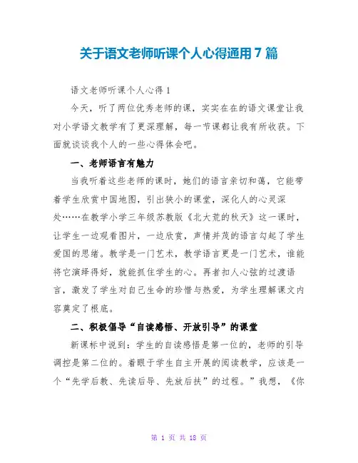 关于语文老师听课个人心得通用7篇