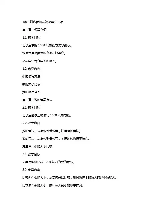 1000以内数的认识教案公开课