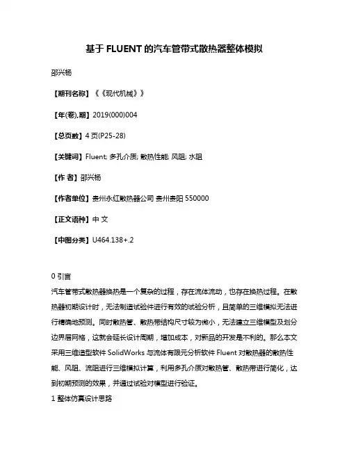 基于FLUENT的汽车管带式散热器整体模拟
