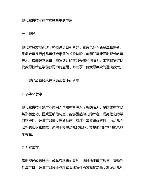 现代教育技术在学前教育中的应用我最喜欢的运动教案
