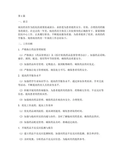 病房药房工作总结范文(3篇)