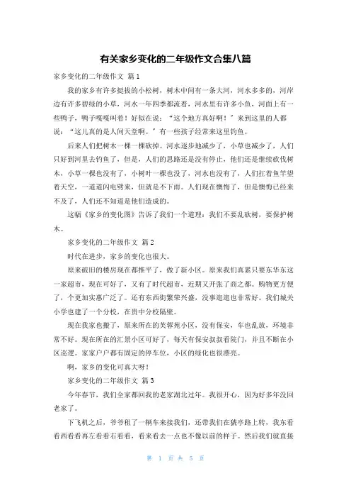 有关家乡变化的二年级作文合集八篇