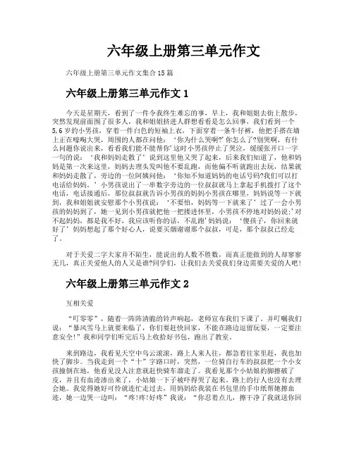 六年级上册第三单元作文