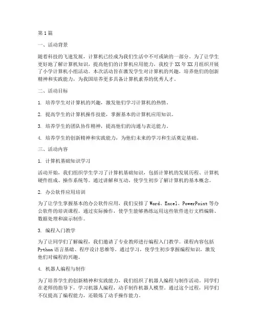 小学计算机小组活动总结(3篇)