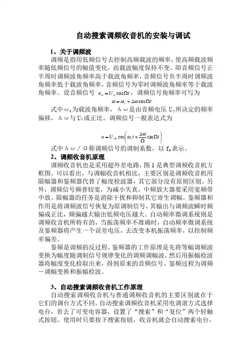 自动搜索调频收音机的安装与调试
