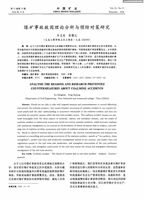 煤矿事故致因理论分析与预防对策研究