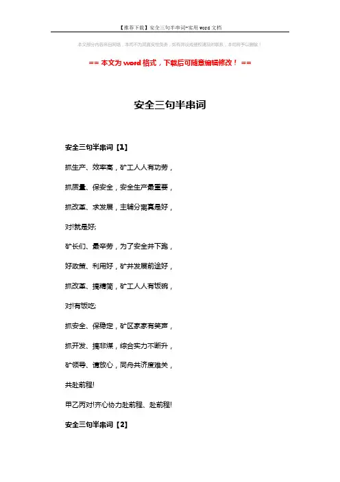 【推荐下载】安全三句半串词-实用word文档 (3页)