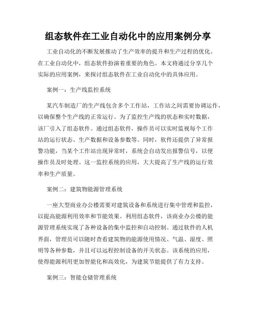 组态软件在工业自动化中的应用案例分享