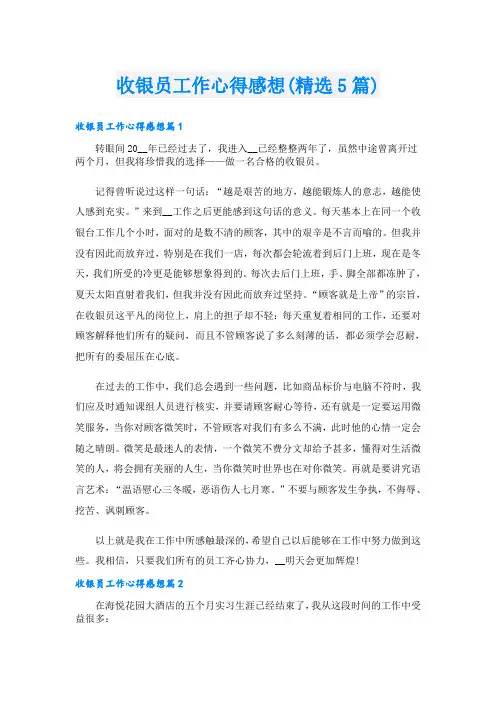 收银员工作心得感想(精选5篇)