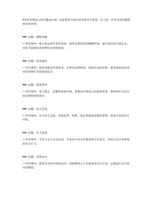 0-3岁婴儿家庭教育的问题与对策