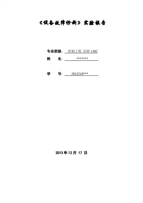 故障诊断实验报告