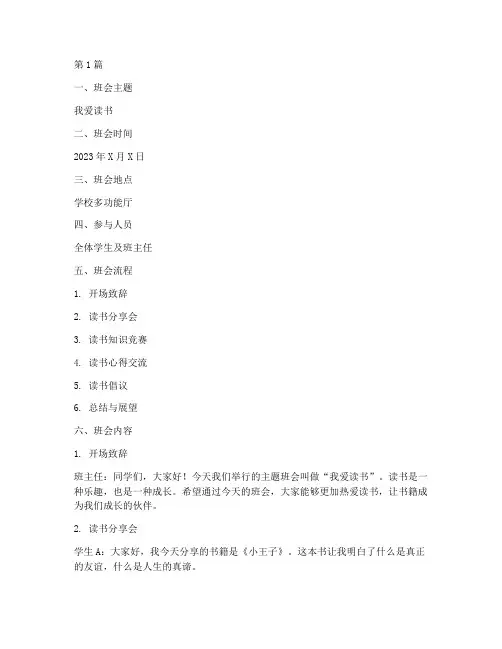 小学我爱读书班会课记录(3篇)