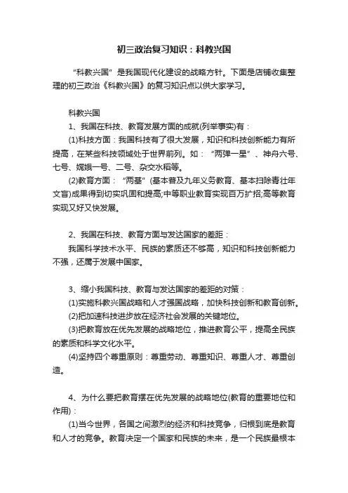 初三政治复习知识：科教兴国