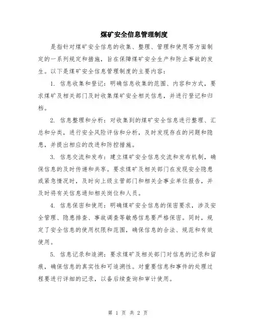 煤矿安全信息管理制度
