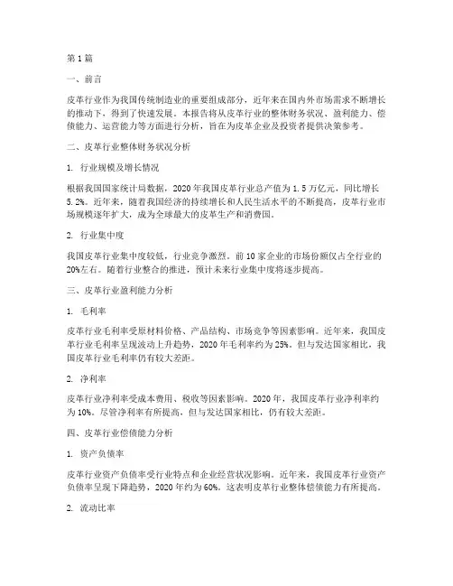 皮革行业的财务分析报告(3篇)