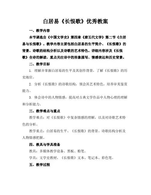 白居易《长恨歌》优秀教案