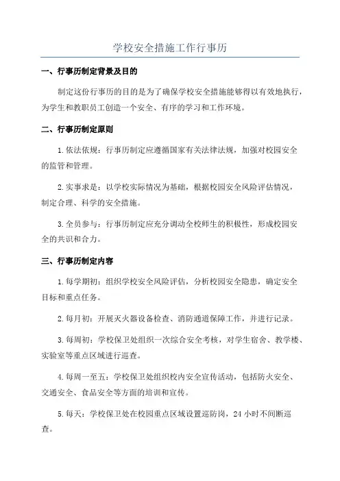 学校安全措施工作行事历