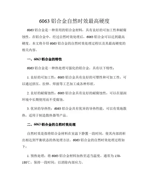 6063铝合金自然时效最高硬度