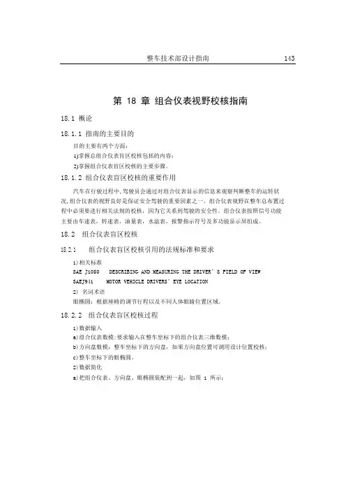 汽车组合仪表视野校核指南