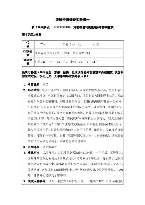 旅游资源单体调查表(玄武湖诺那塔)