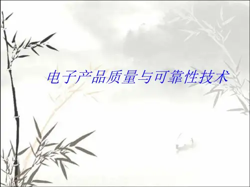 电子产品质量与可靠性技术 PPT