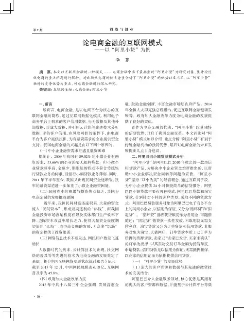 论电商金融的互联网模式--以“阿里小贷”为例