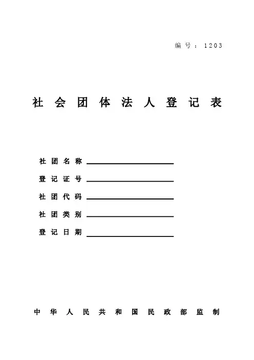 社会团体筹备登记表