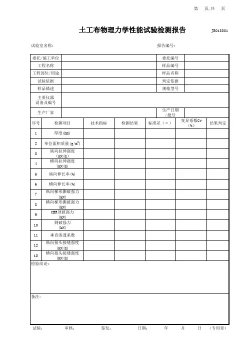 0923土工布物理力学性能试验检测报告