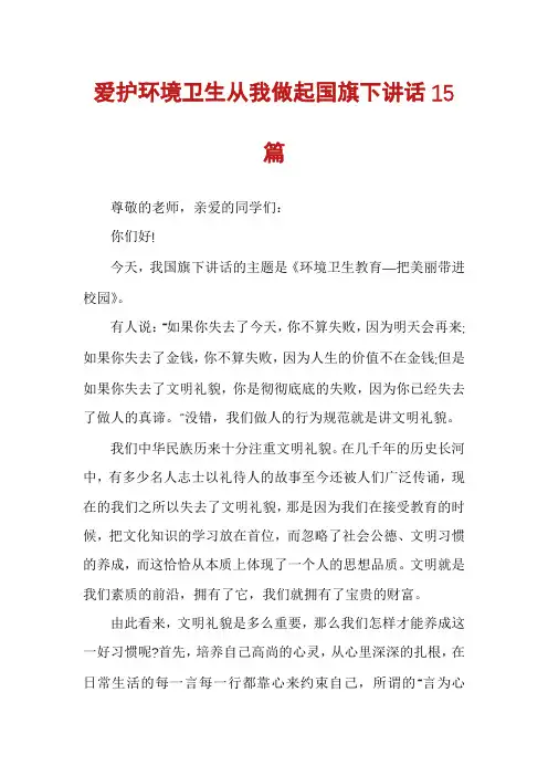 爱护环境卫生从我做起国旗下讲话15篇