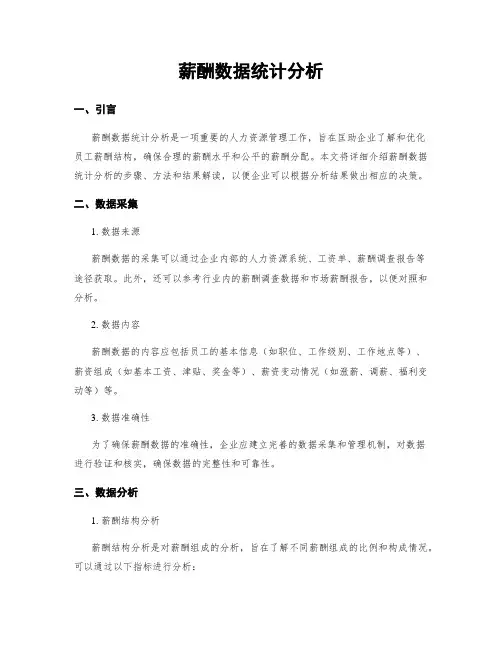 薪酬数据统计分析