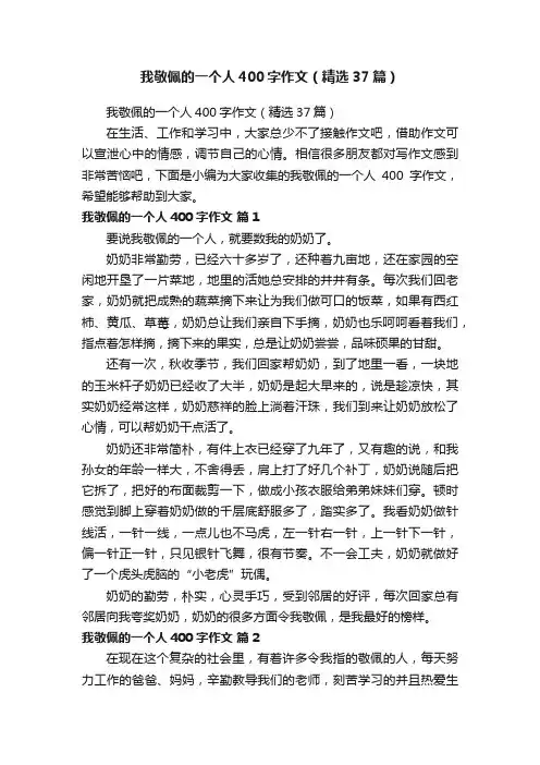 我敬佩的一个人400字作文（精选37篇）