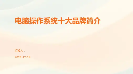 电脑操作系统十大品牌简介