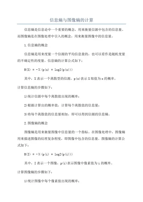 信息熵与图像熵的计算