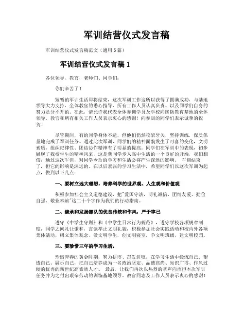 军训结营仪式发言稿