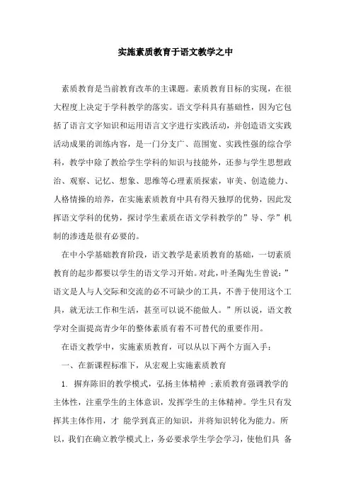 实施素质教育于语文教学之中论文