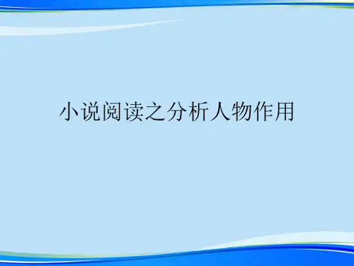 小说阅读之分析人物作用.完整版ppt资料