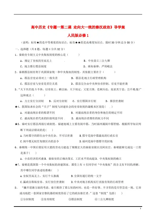 人民版必修1高中历史《专题一第二课走向大一统的秦汉政治》导学案